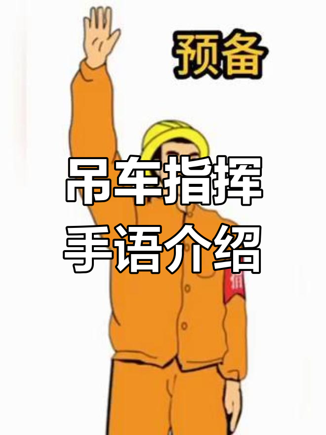 吊车指挥手势全解析:轻松掌握关键动作