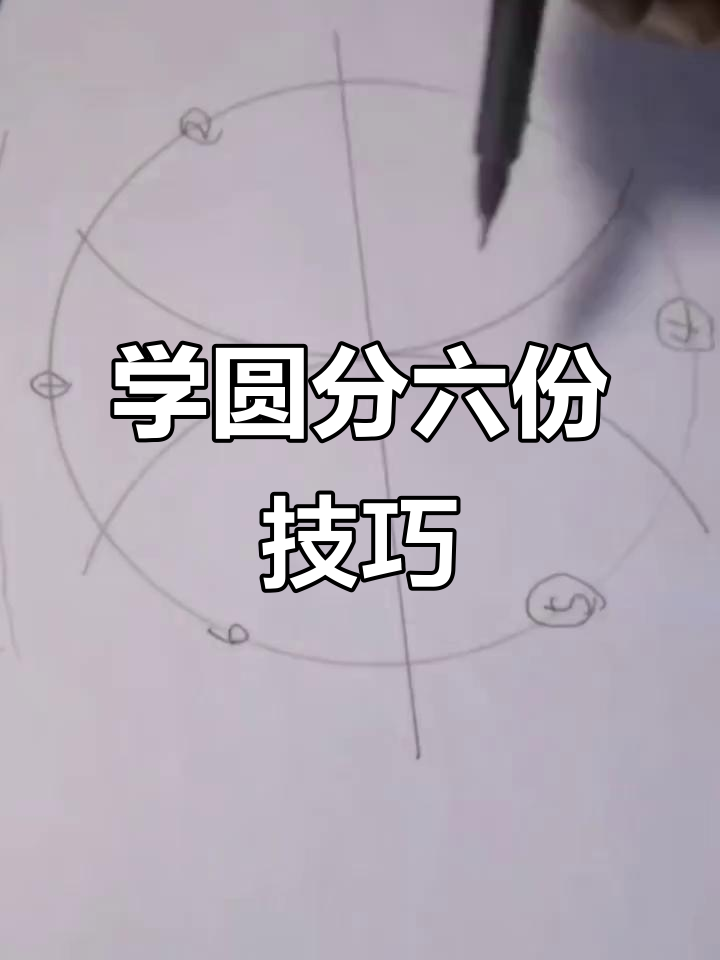 轻松学会圆的六等份分法,简单步骤搞定