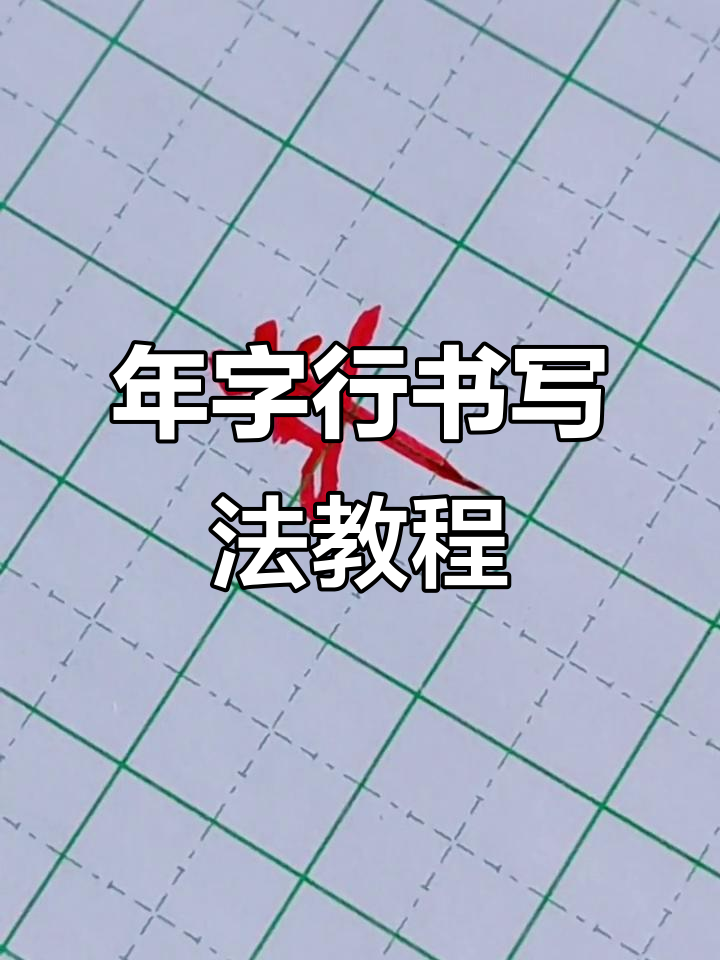 如何写好"年"字的行书?技巧与步骤全解析