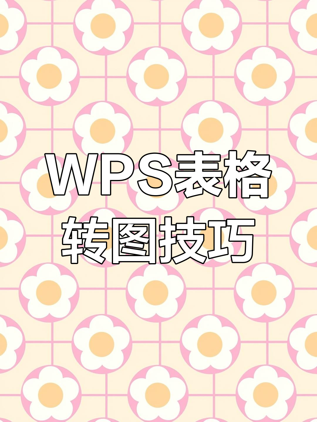 教你轻松将wps表格转为图片,超简单!