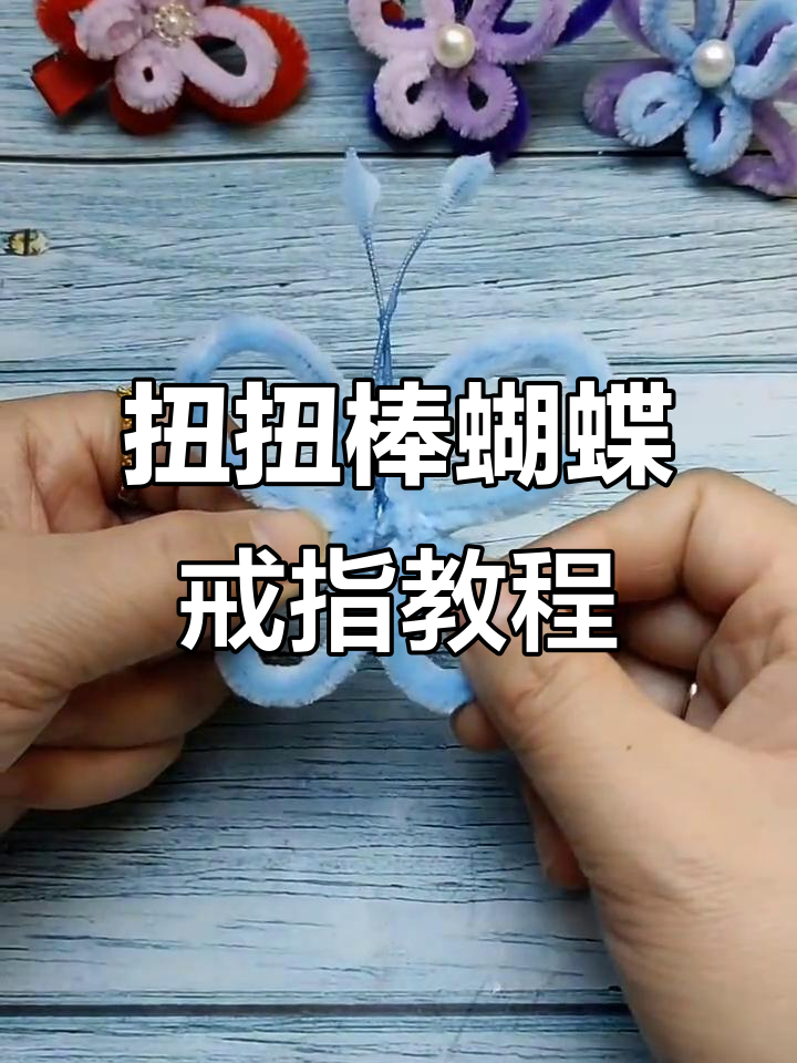 简单步骤教你做扭扭棒蝴蝶戒指,珍珠点缀更美丽