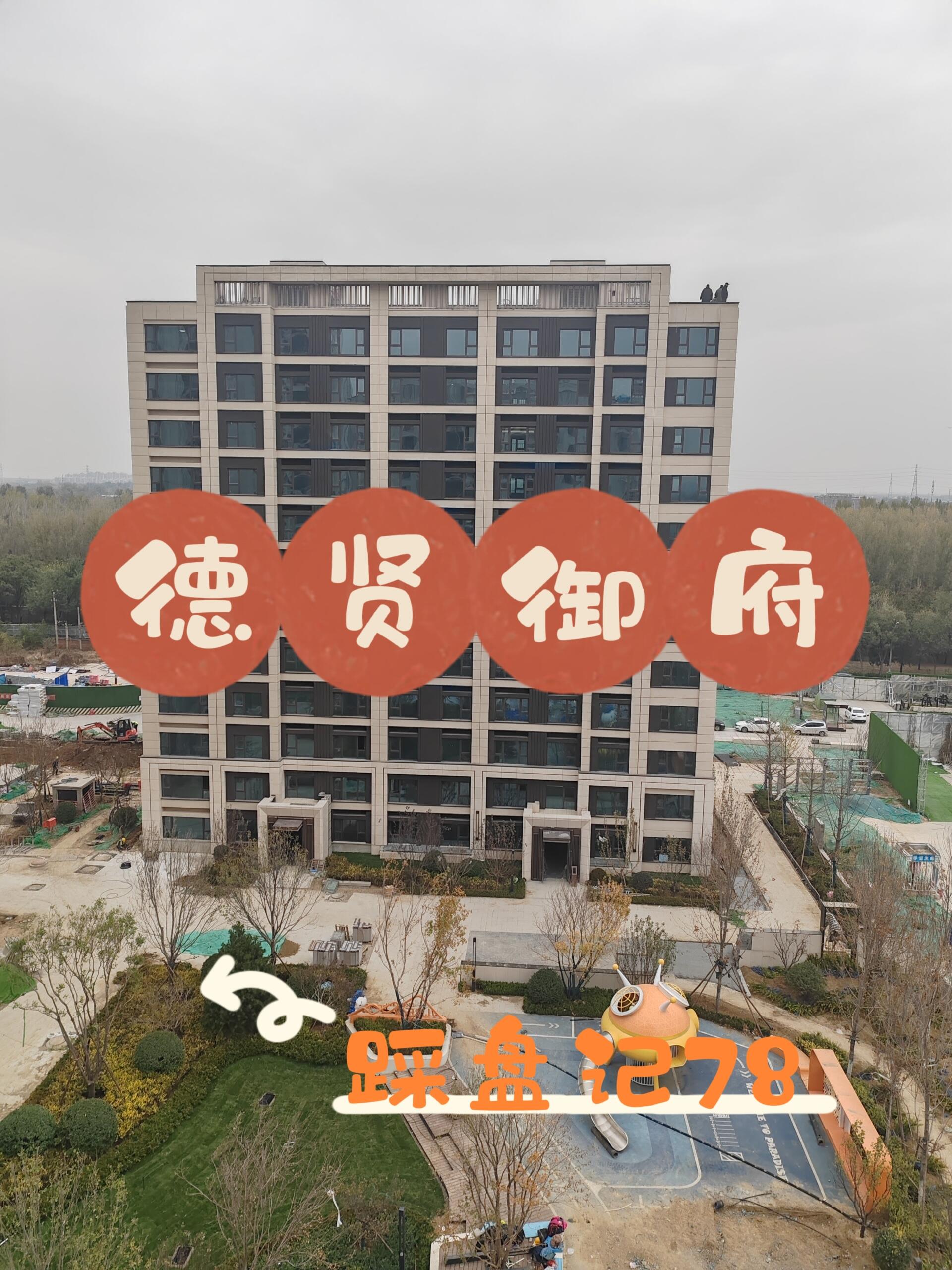 踩盘日记|朝阳区「德贤御府」(二)