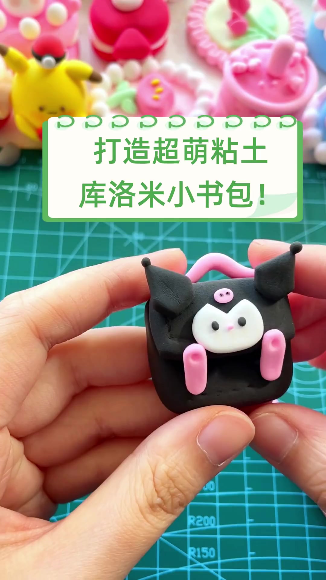 打造超萌粘土库洛米小书包!