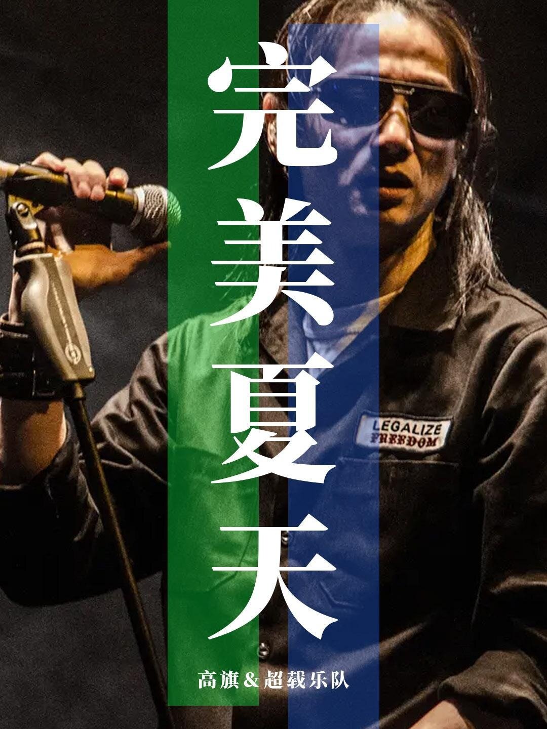 音乐分享丨完美夏天——高旗&超载乐队-度小视