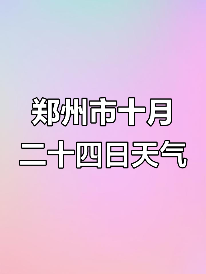 郑郑州天气预报