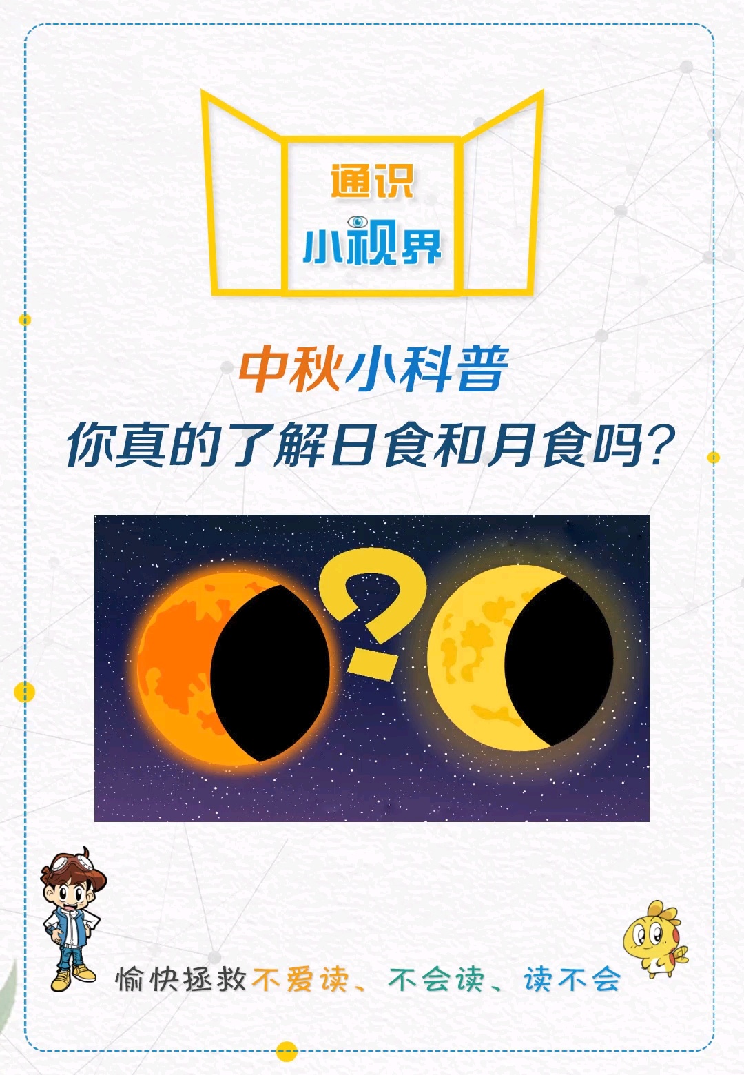 中秋小科普,你真的了解日食和月食吗?