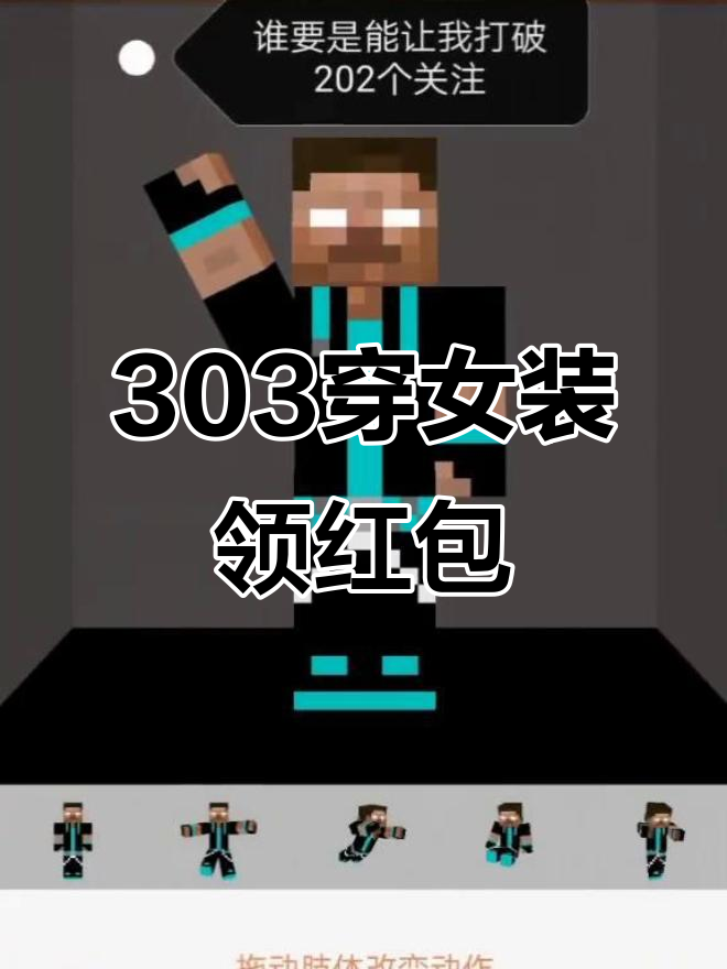 实体303挑战女装,今晚一起领红包卡!