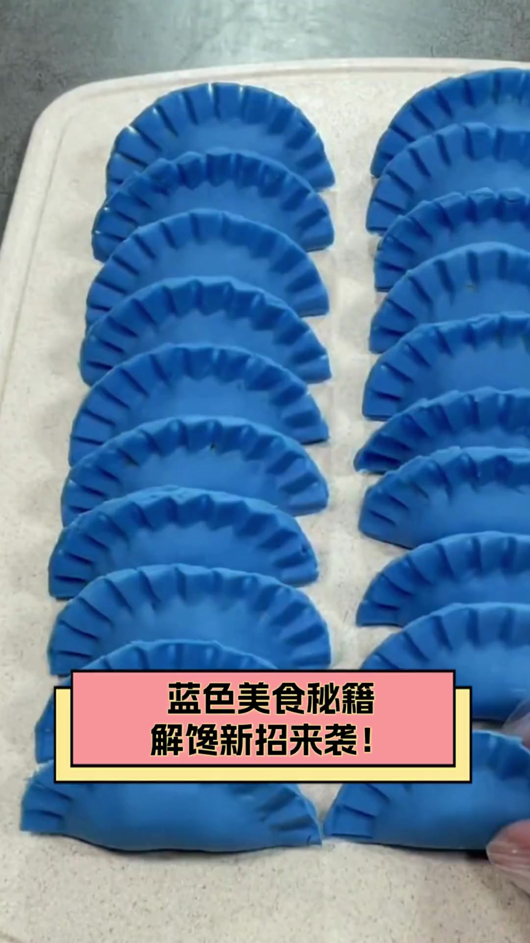 蓝色美食秘籍,解馋新招来袭!
