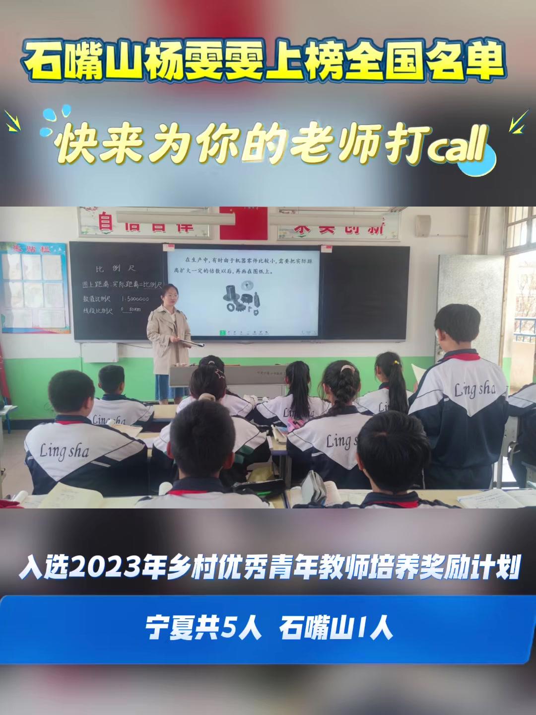 石嘴山1名教师入选全国名单:石嘴山市平罗县灵沙九年制学校教师杨雯雯