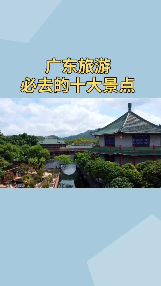 广东旅游必去十大景点排名畅游粤韵风情之旅您去过几处呢