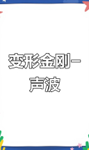 变形金刚：声波的秘密武器
