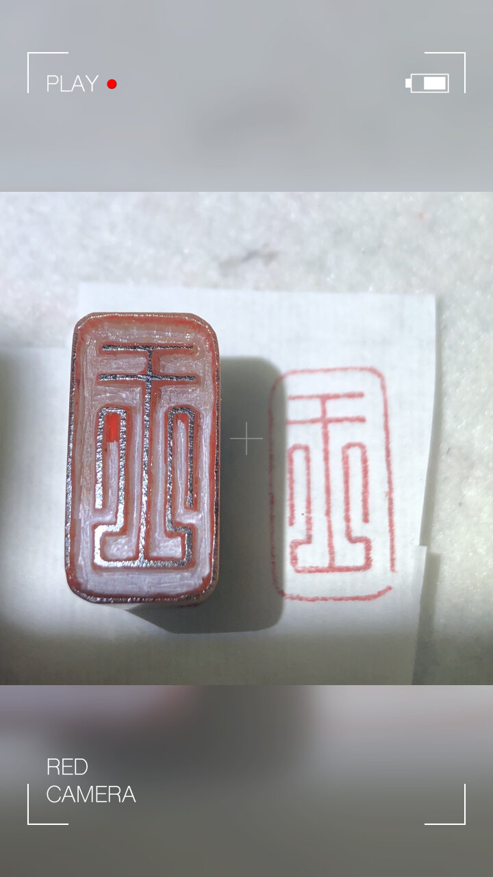 纯手工印章篆刻 闲章 王 朱文细笔