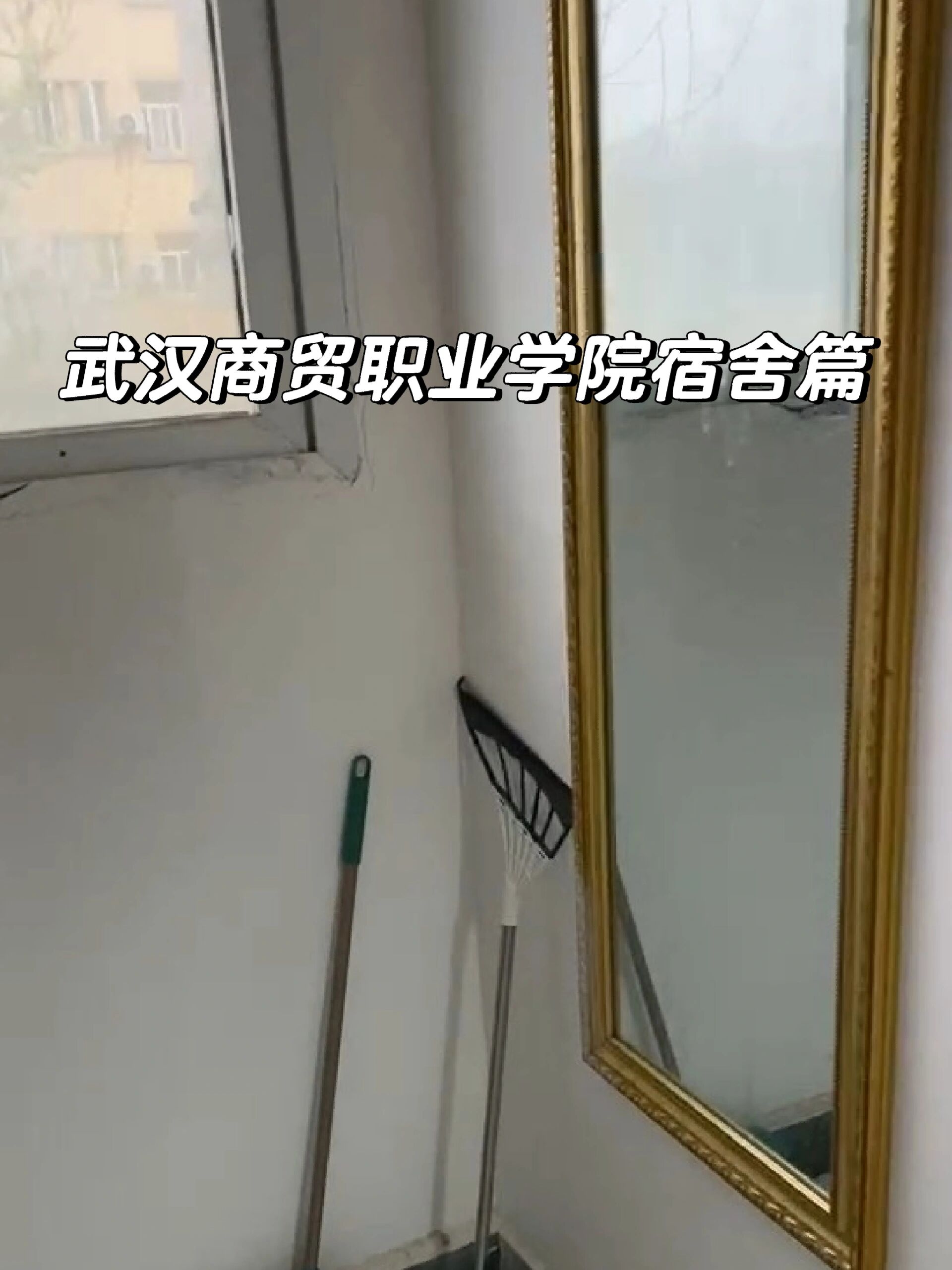 武汉商贸职业学院(红安校区宿舍!