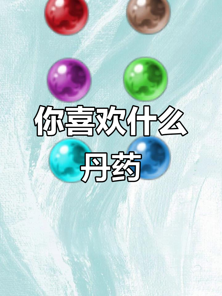 这些丹药你最喜欢哪种?恢复血量,增加经验全都有!