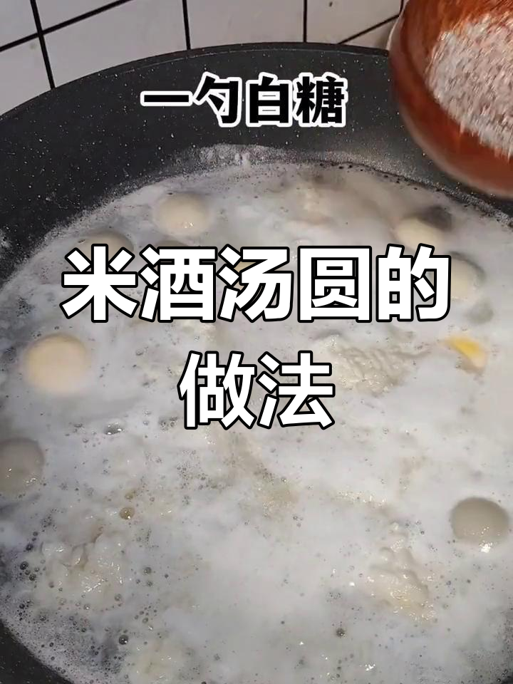 米酒煮汤圆用加水吗图片