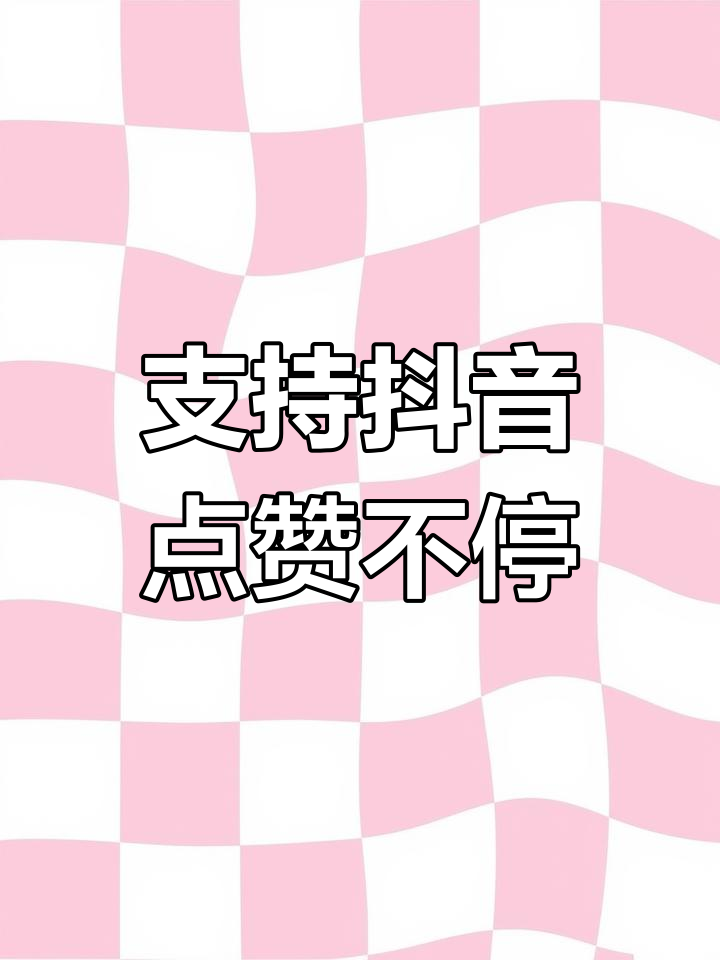 抖音点赞有几种图案(抖音点赞的两种符号是什么意思)