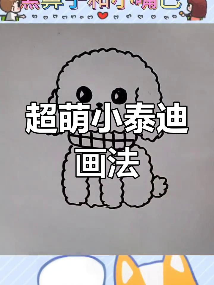 简单泰迪简笔画教程,轻松学会