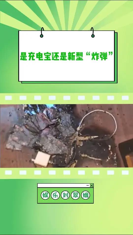 谁懂充电宝爆炸时的恐怖