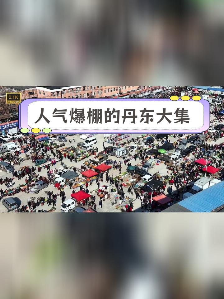 丹东蛤蟆塘大集,热闹非凡