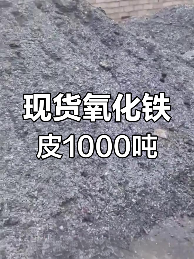氧化铁皮现货1000吨,品质保证速联系