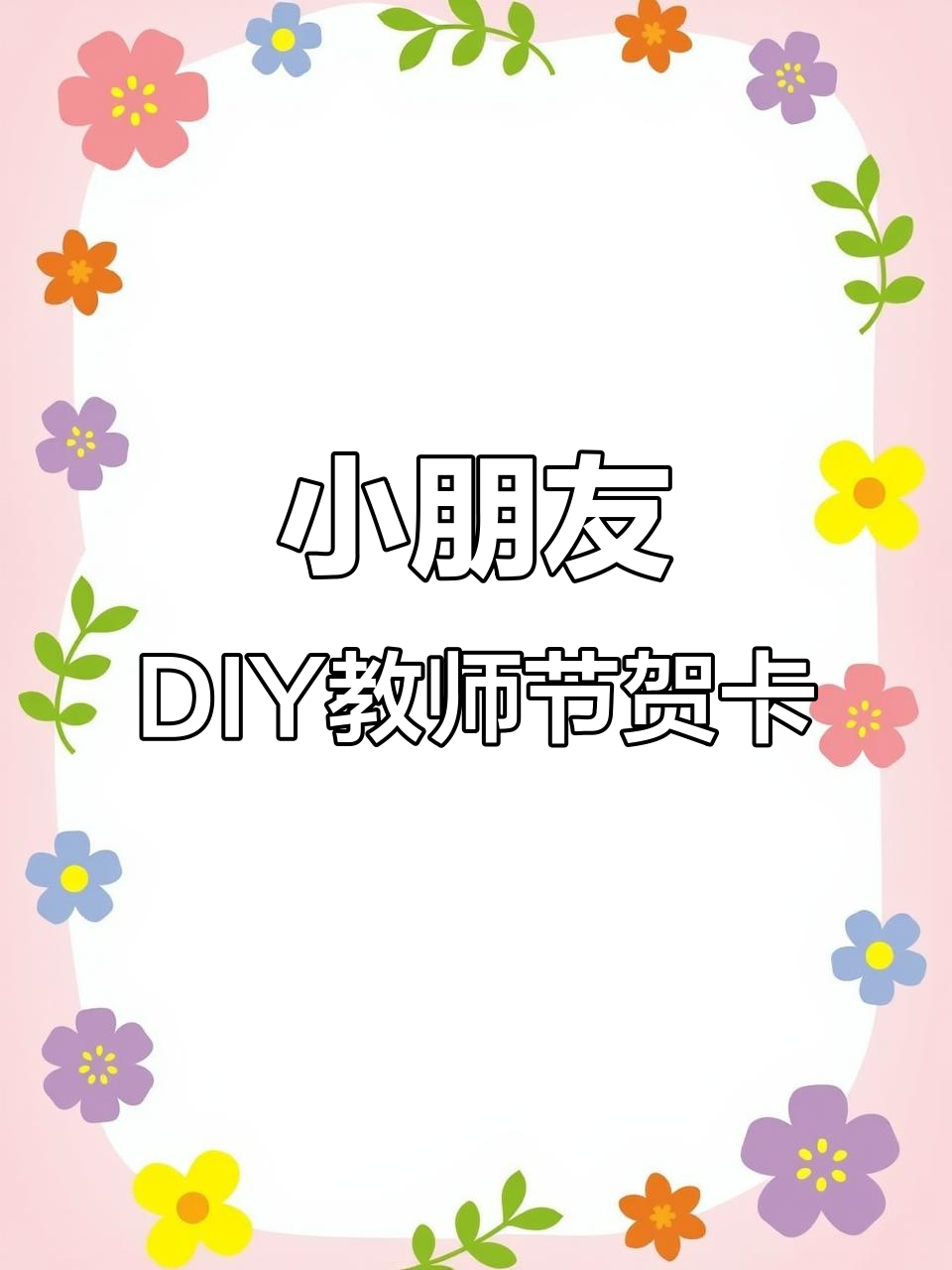幼儿园小朋友亲手做教师节贺卡,简单又有趣!
