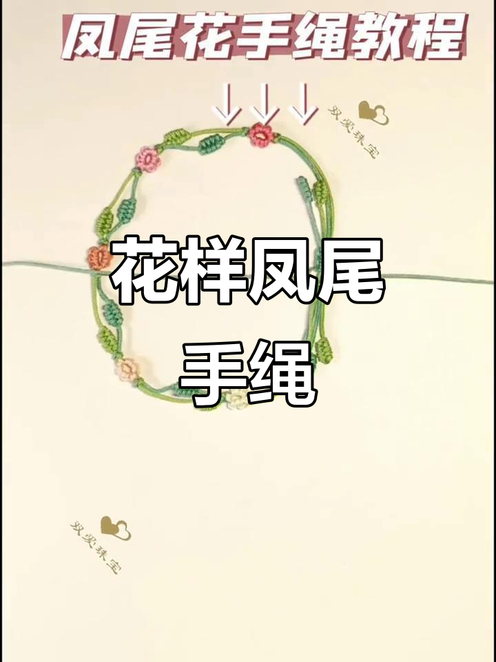 凤尾花手绳编织教程,简单步骤教你玩转花朵编法