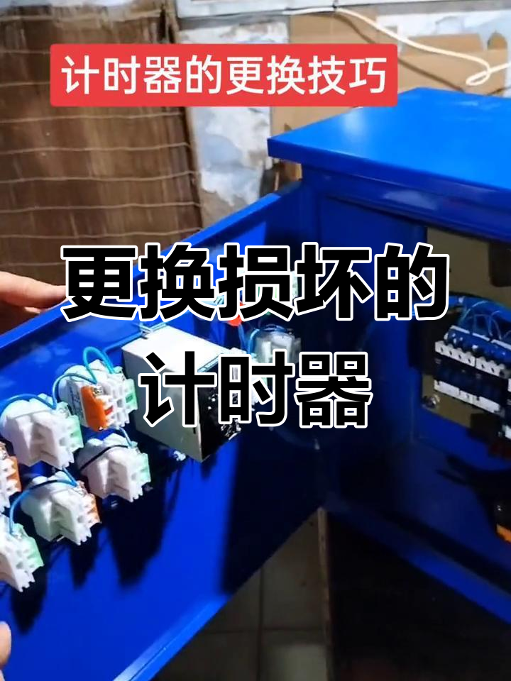 计时器修理教程