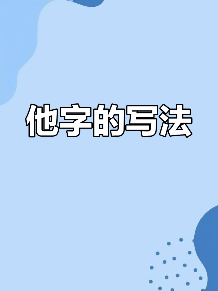 "他"字笔顺详解与组词
