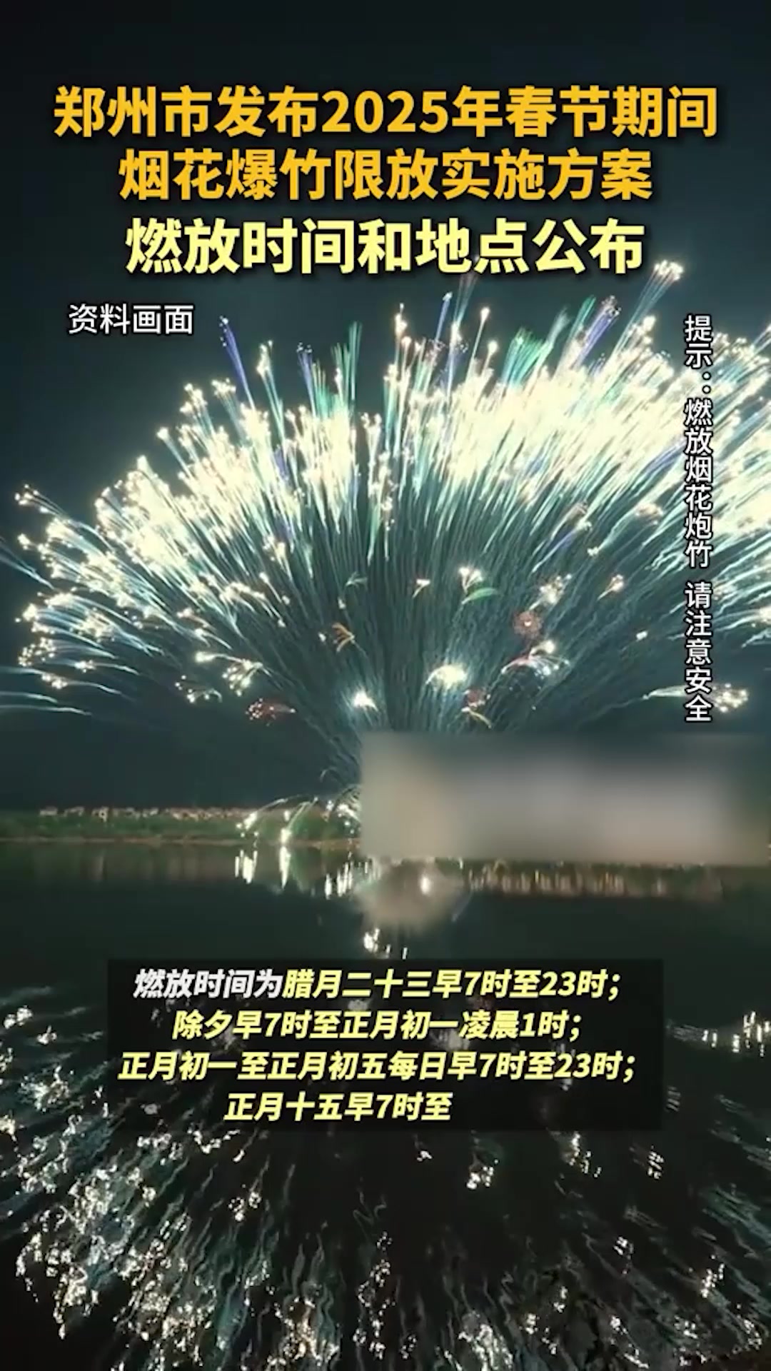 郑州2025年春节期间烟花爆竹燃放时间地点公布