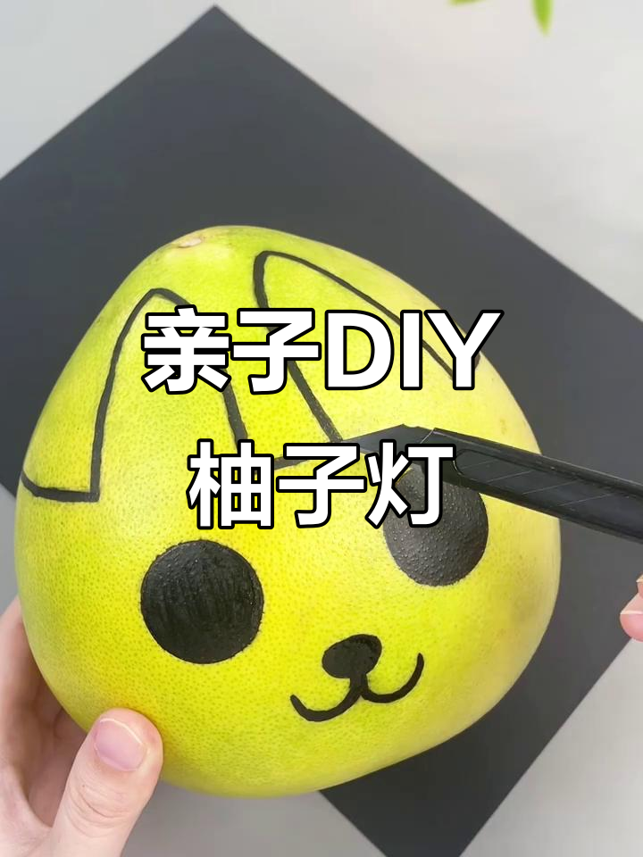 中秋节做柚子灯笼,和孩子一起享受手工乐趣!