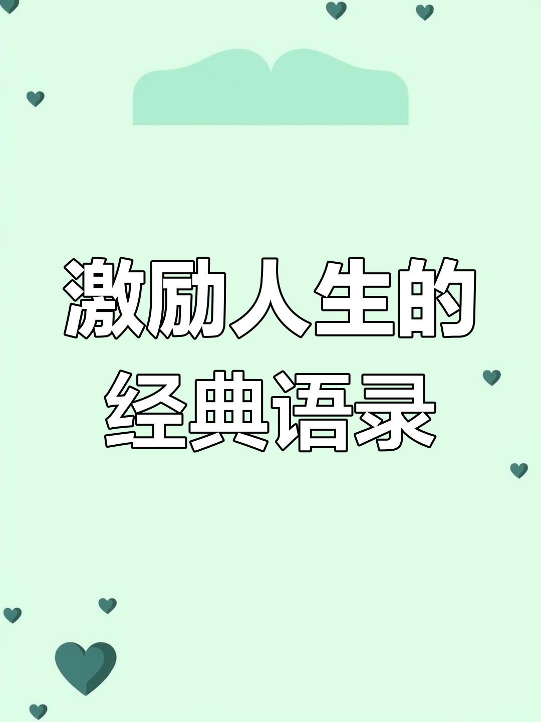职场人生格言励志短句霸气(职场人生格言励志短句霸气八字)