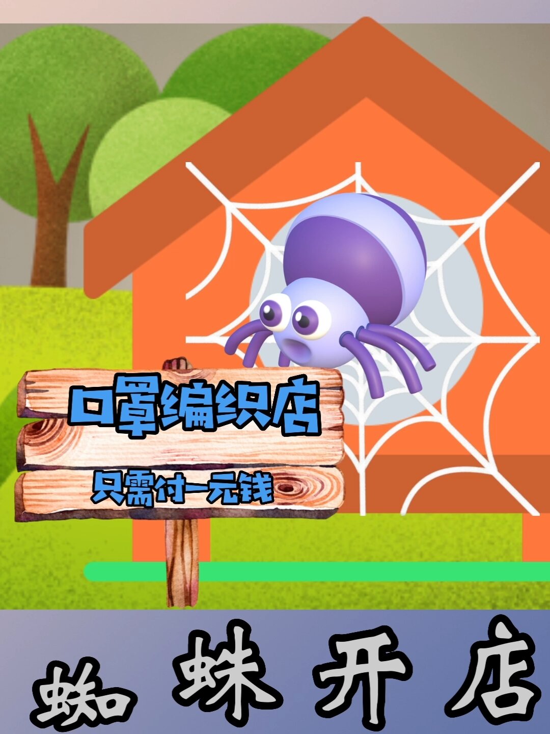 睡前故事《蜘蛛开店》
