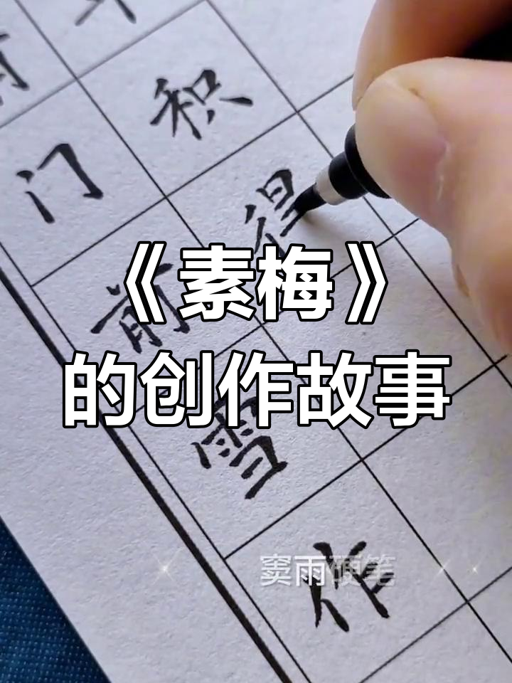 王冕《素梅》创作背后的灵感与硬笔楷书之美