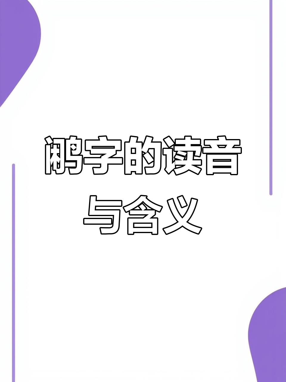 鹇字怎么读?闲鸟是什么样子的观赏鸟