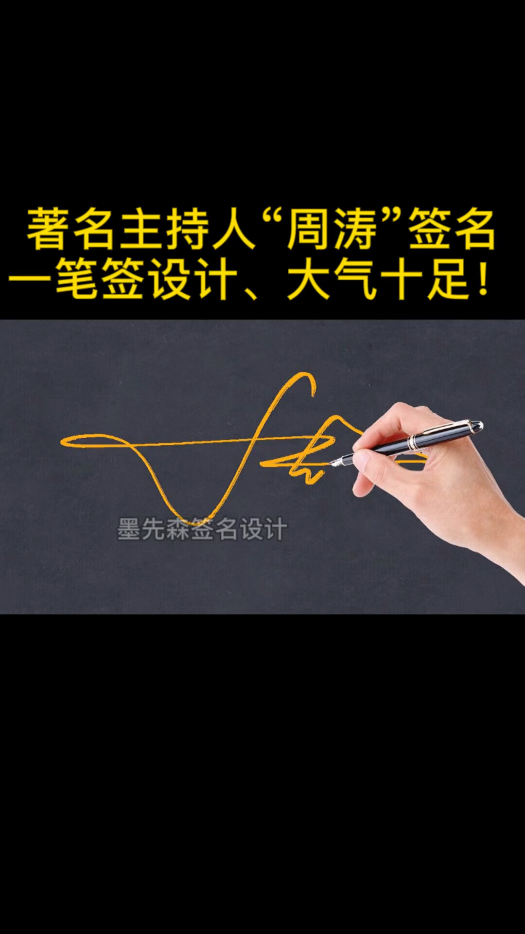 周涛签名这样设计,你喜欢吗