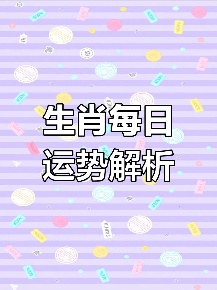 生肖运势播报已更新(生肖运势每日播报2021)