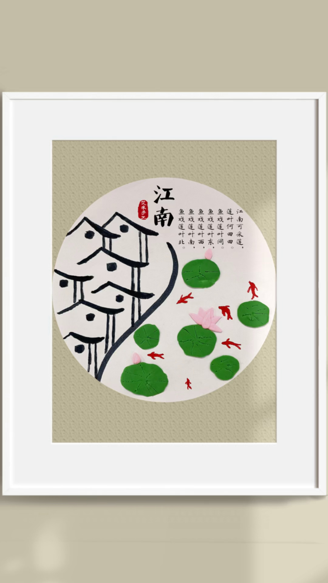 儿童古诗配画江南粘土画江南可采莲