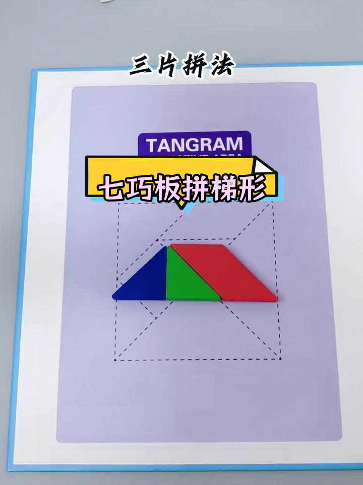 七巧板拼等腰梯形的多种方法