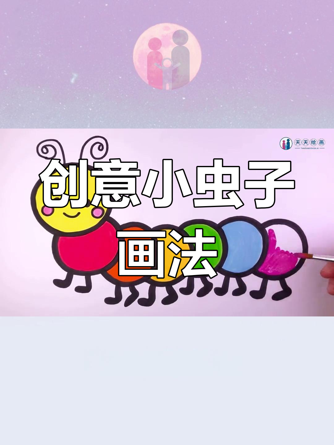 彩色毛毛虫简笔画教程