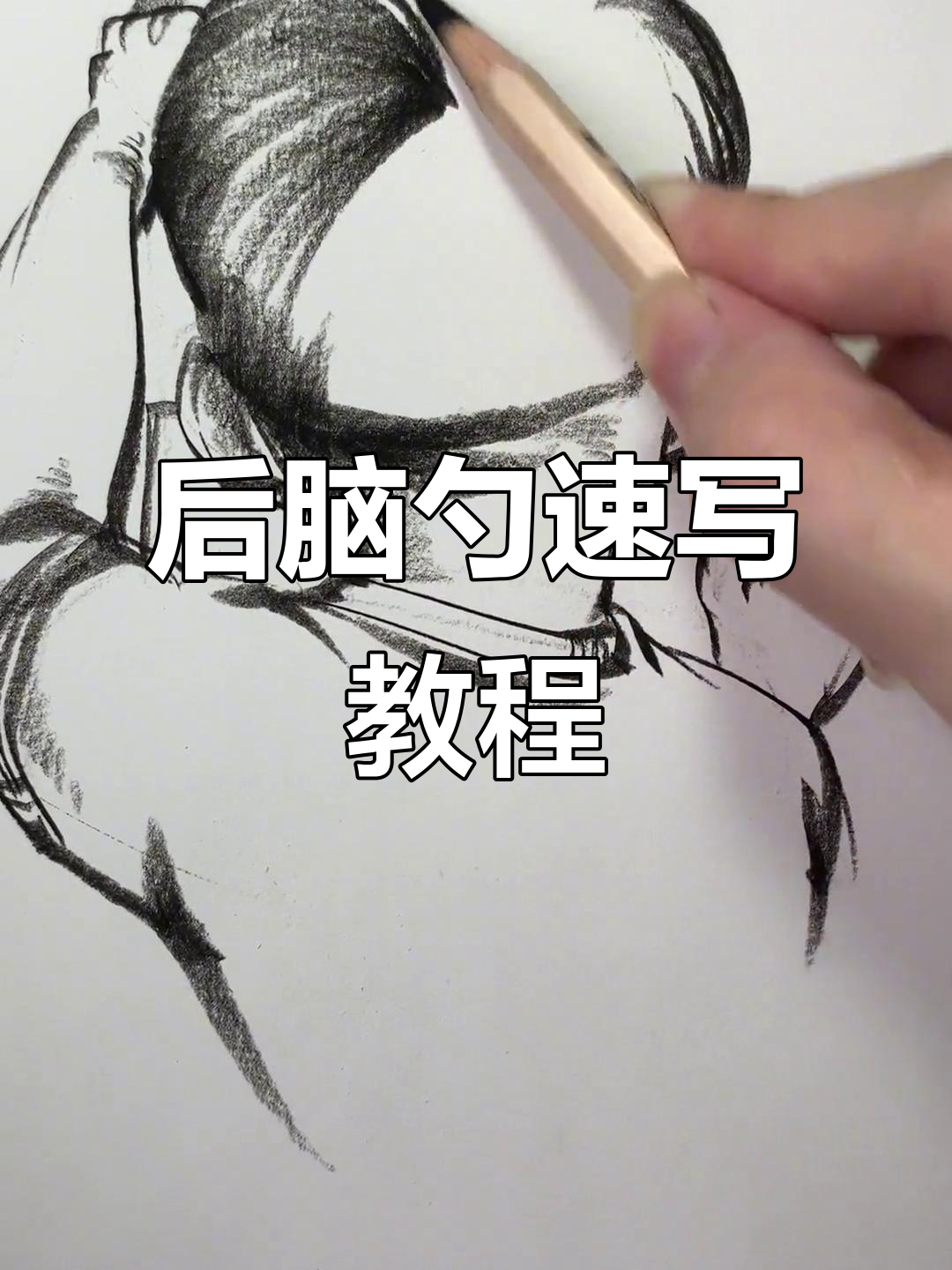 速写人物后脑勺轻松搞定,正面画不出来也能学!
