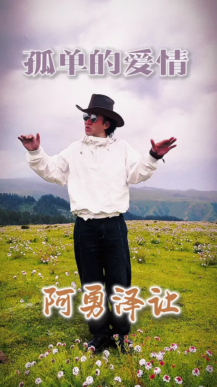 孤单的风意思就是你应该来暖意浓浓的金龙源民族艺峰社,原创歌曲