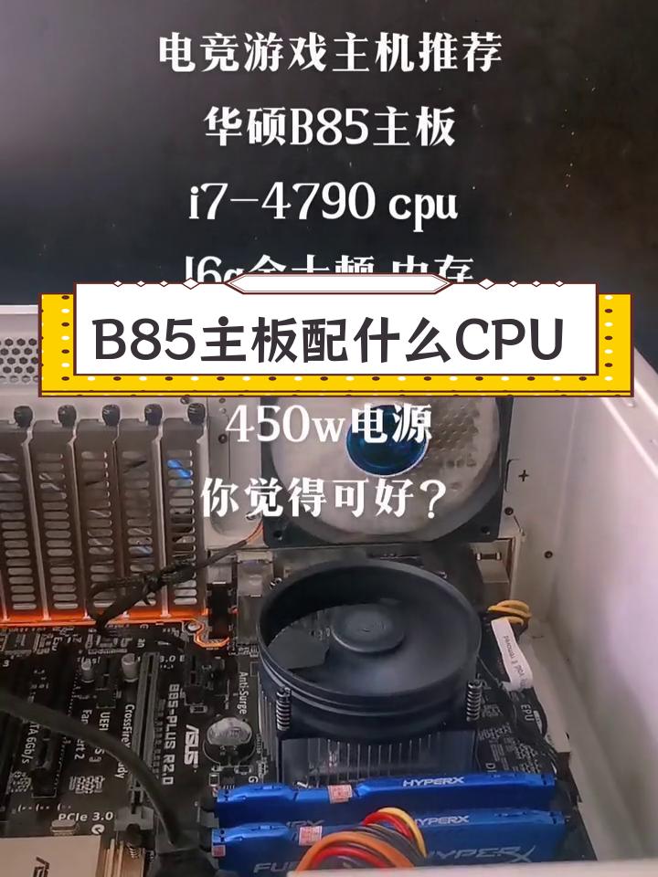 华硕b85主板支持最高cpu配置