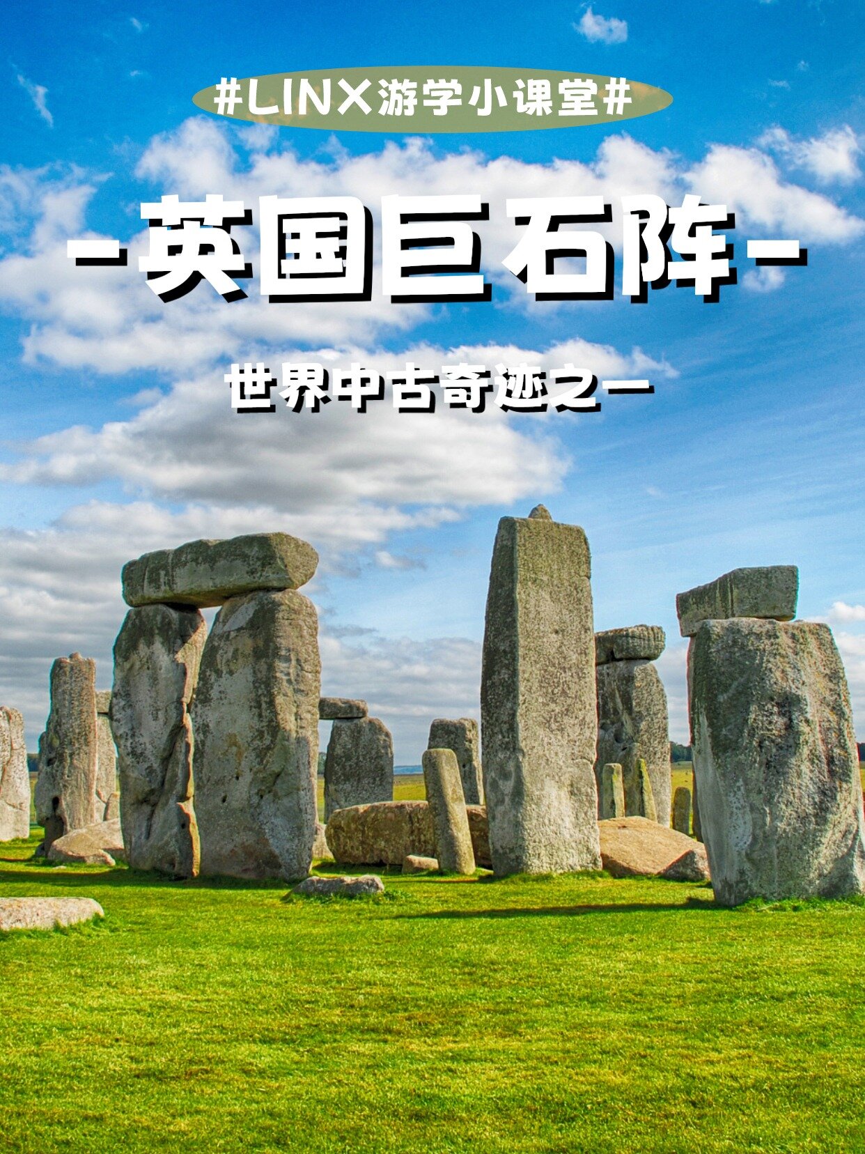 世界中古奇迹之一——英国巨石阵