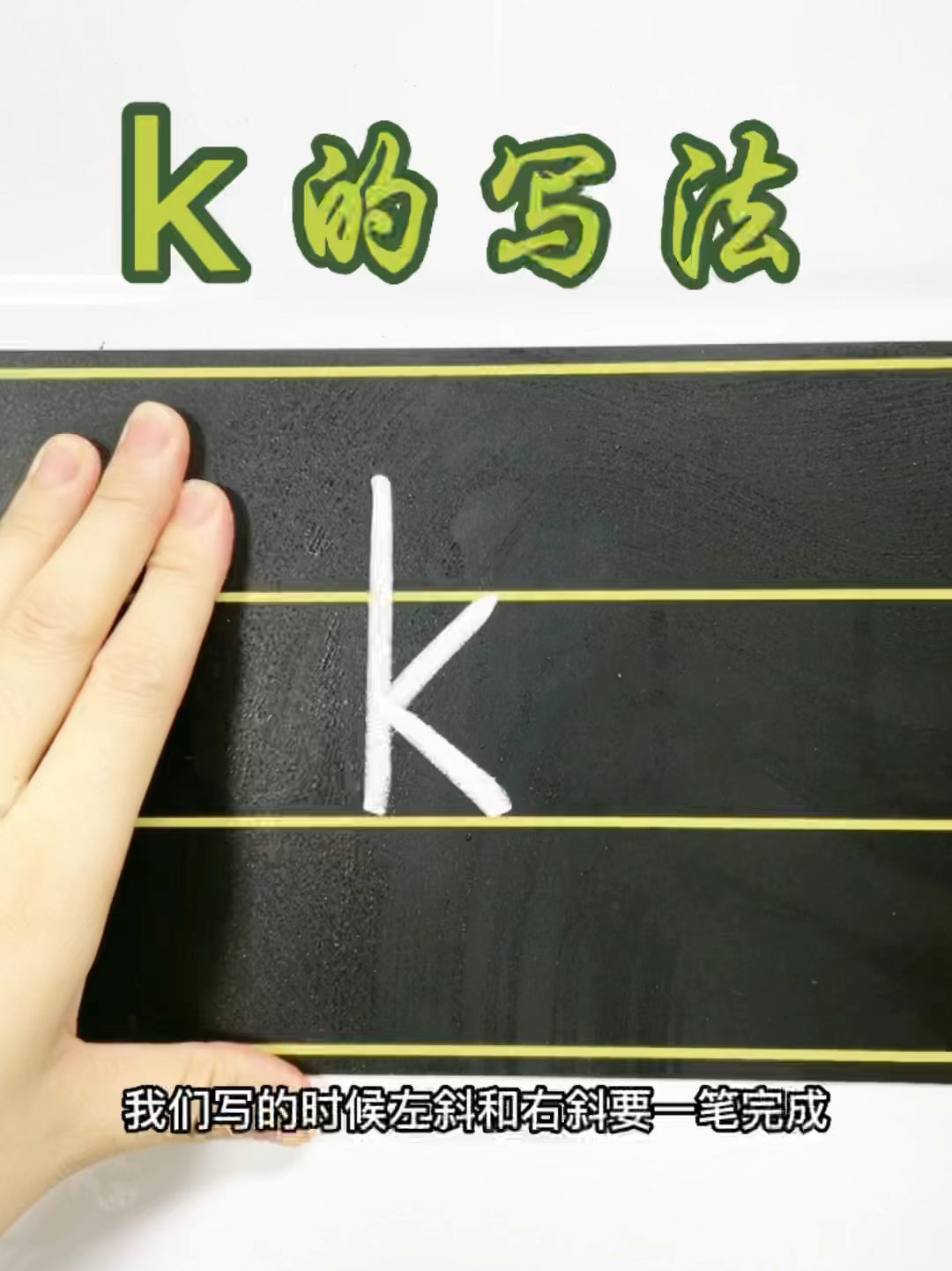 字母k的书写格式图片