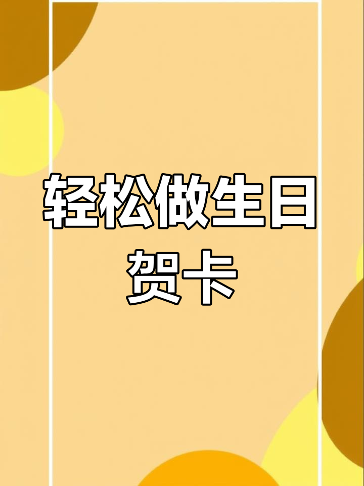 如何制作生日电子贺卡,简单又有趣