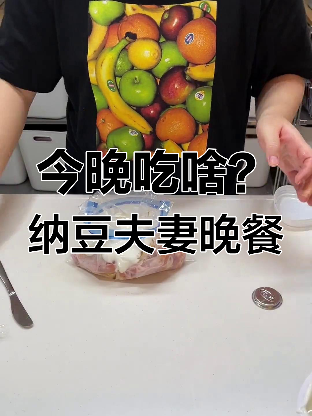 纳豆夫妇的晚餐时光,简单又美味