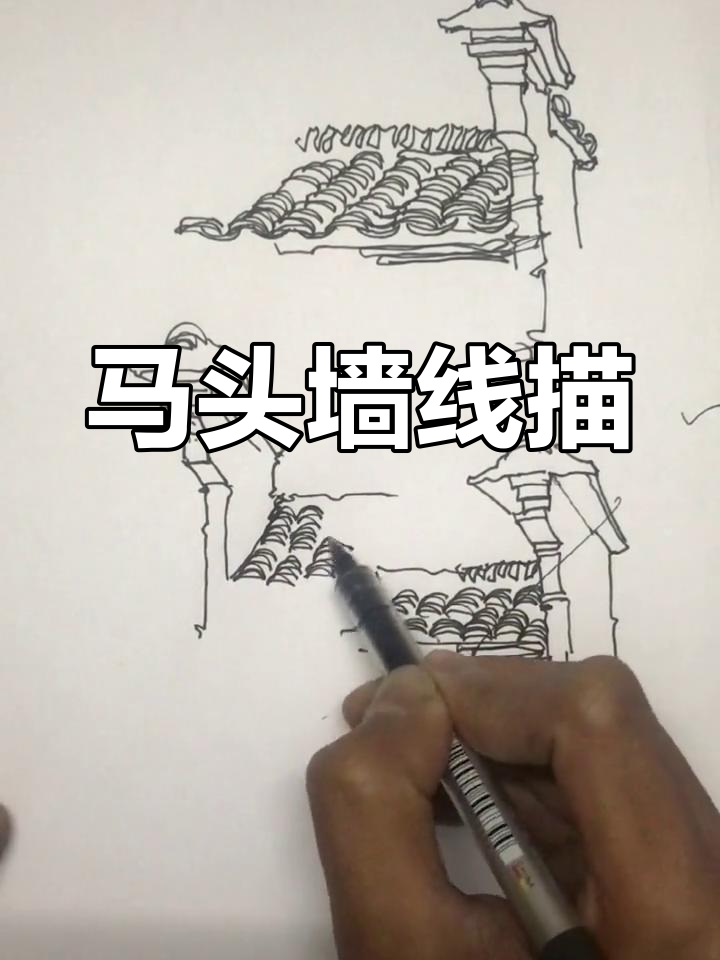 钢笔画马头墙,层层叠叠的线条与透视技巧