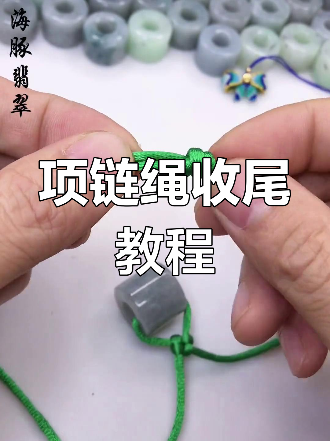 吊坠绳收尾技巧,伸缩结制作方法