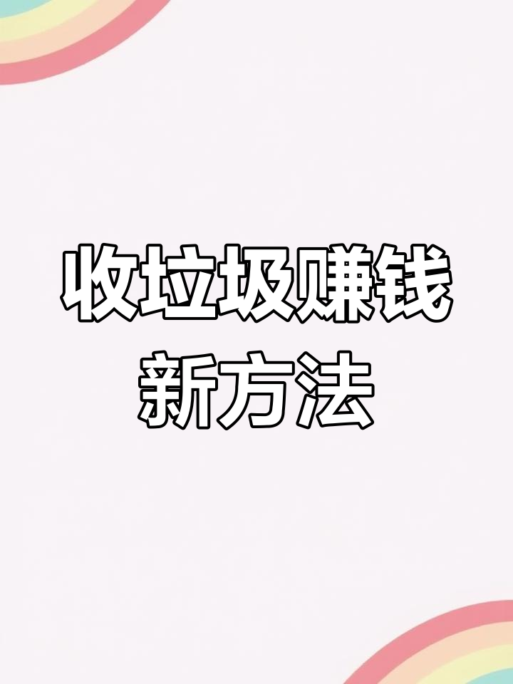废品回收到底赚不赚钱(废品回收到底赚不赚钱呢)