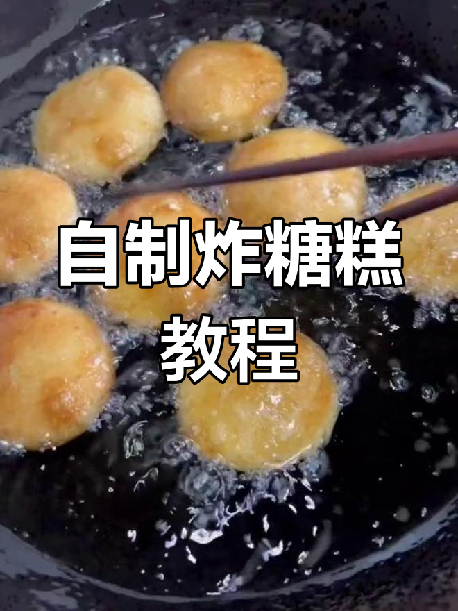 油炸糖糕的制作方法图片